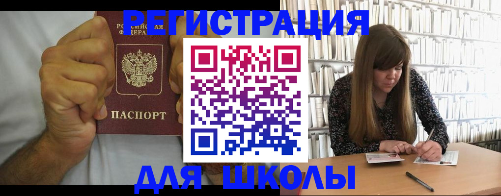 прописка для школы в Советской Гавани